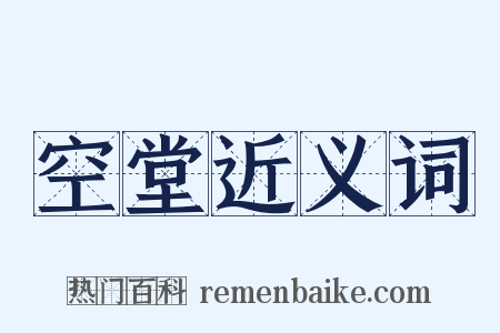 空堂近义词是什么意思的图片